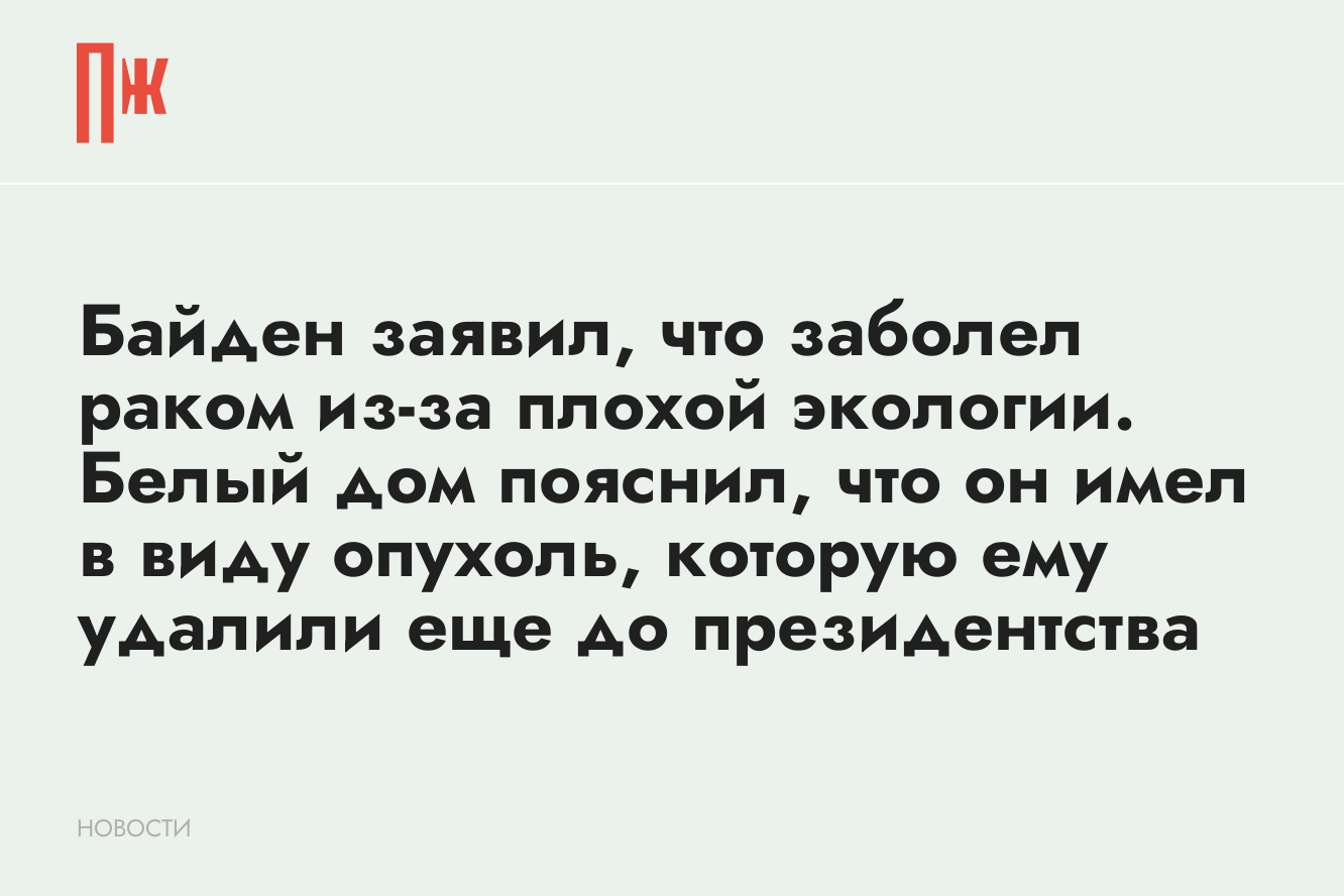 Байден заявил, что заболел раком из-за плохой экологии. Белый дом пояснил,  что он имел в виду опухоль, которую ему удалили еще до президентства