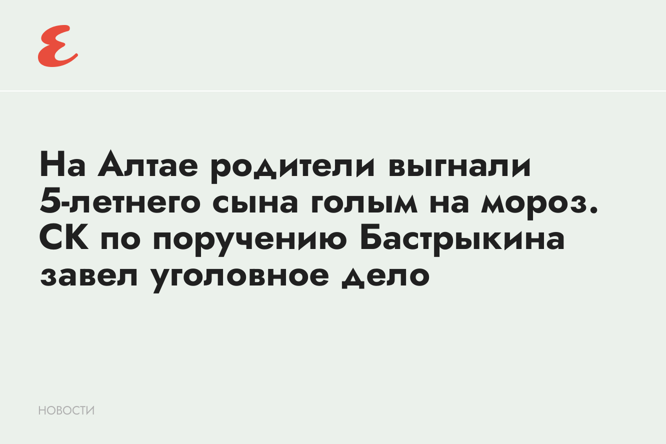 На Алтае родители выгнали 5-летнего сына голым на мороз