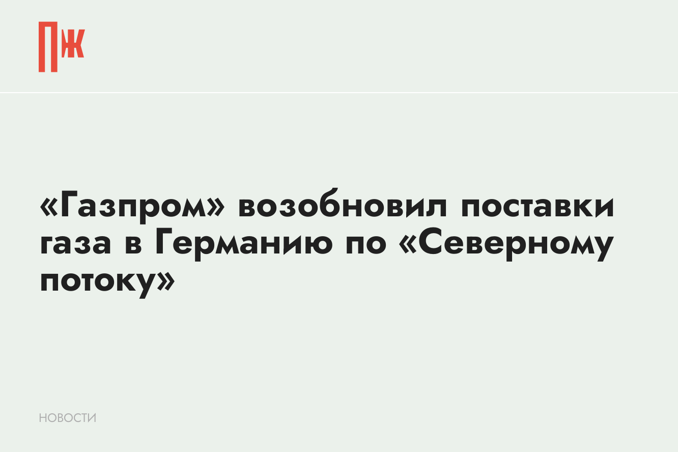 Газпром» возобновил поставки газа в Германию по «Северному потоку»