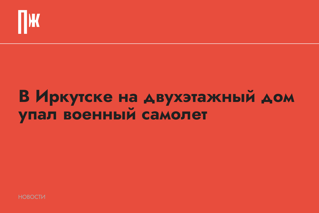 В Иркутске на двухэтажный дом упал военный самолет