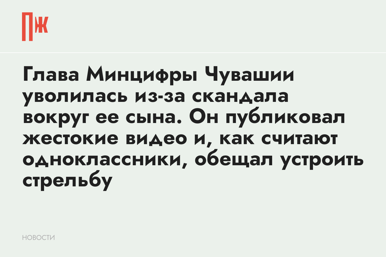 Глава Минцифры Чувашии уволилась из-за скандала вокруг ее сына. Он  публиковал жестокие видео и, как считают одноклассники, обещал устроить  стрельбу