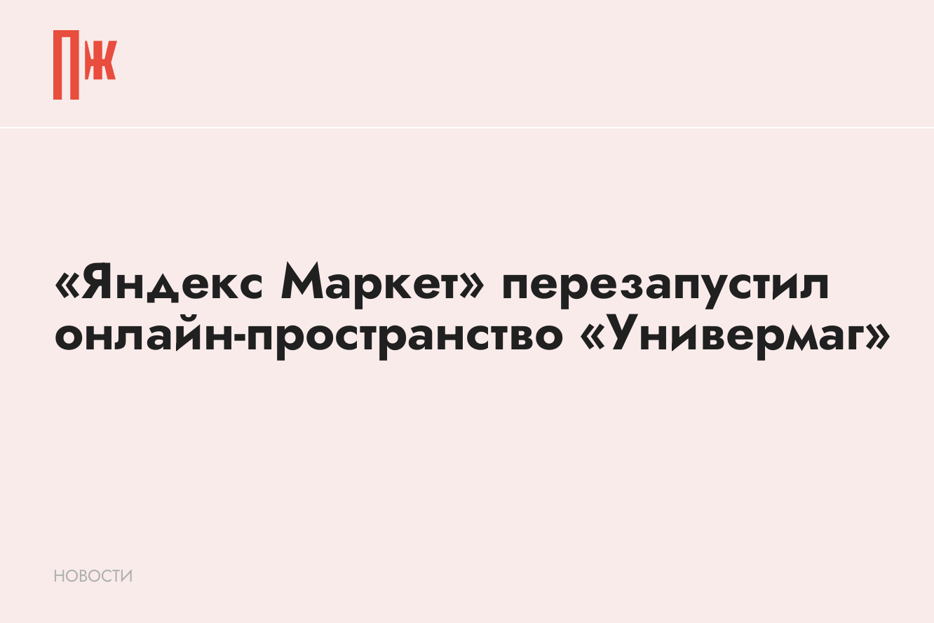 Яндекс» обновил онлайн-пространство «Универмаг»