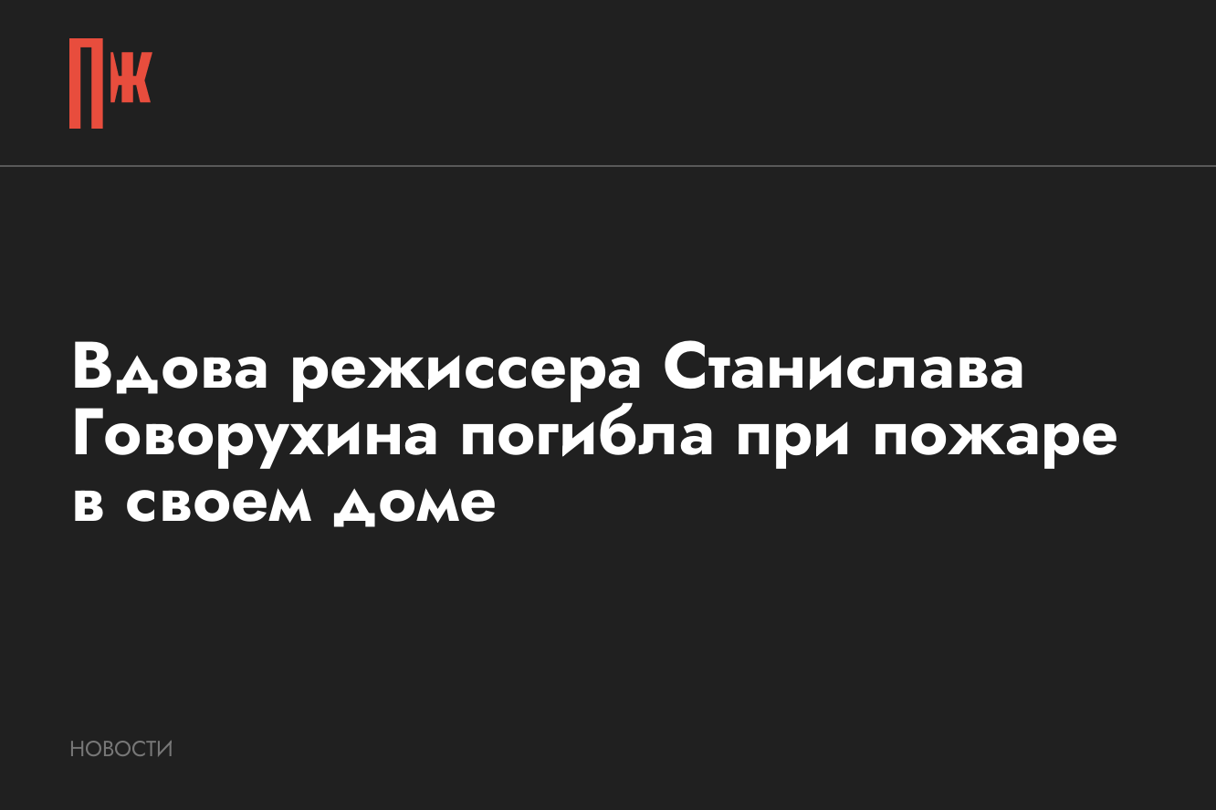 Вдова режиссера Говорухина погибла в при пожаре в своем доме