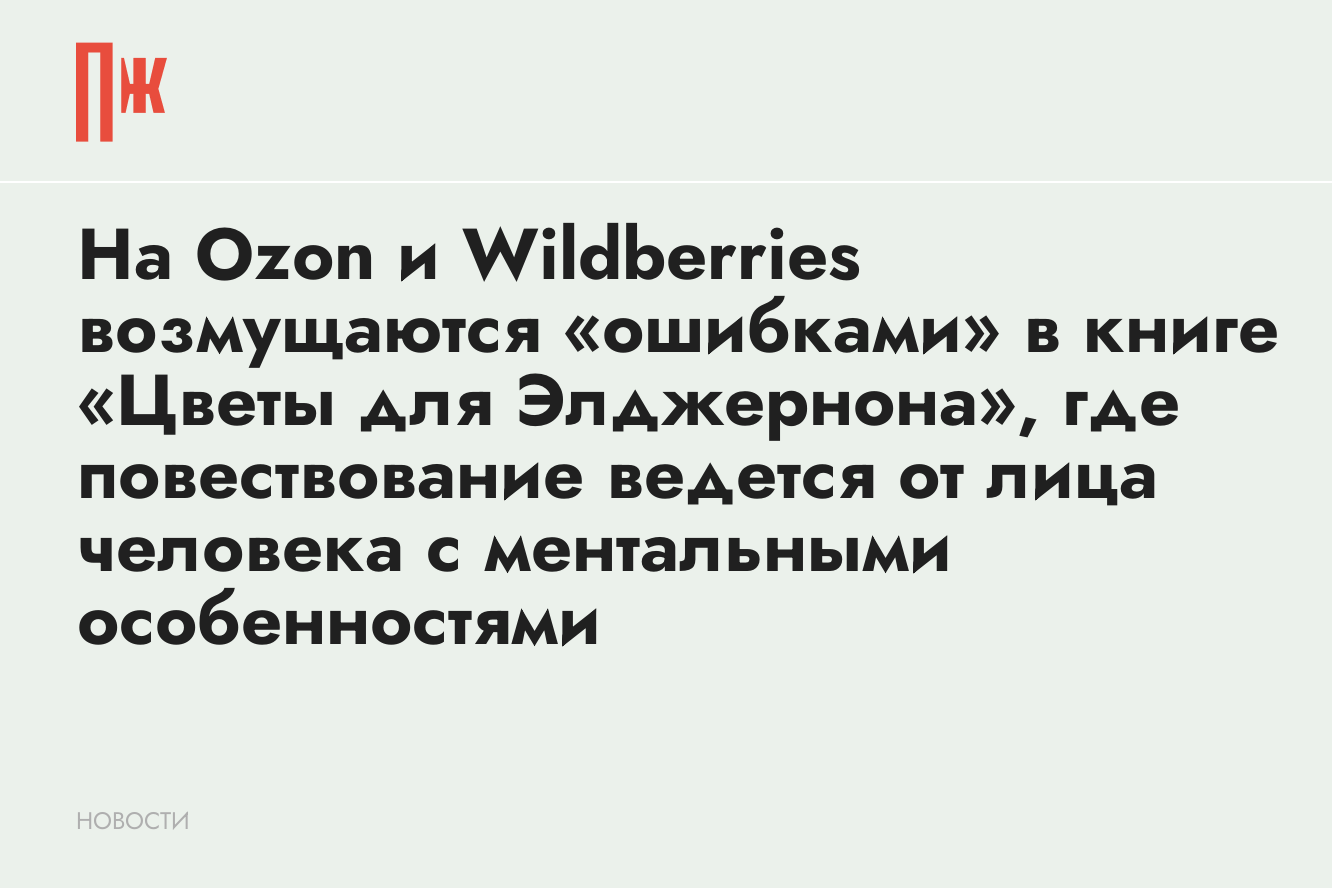 На Ozon и Wildberries возмущаются «ошибками» в книге «Цветы для  Элджернона», где повествование ведется от лица человека с ментальными  особенностями