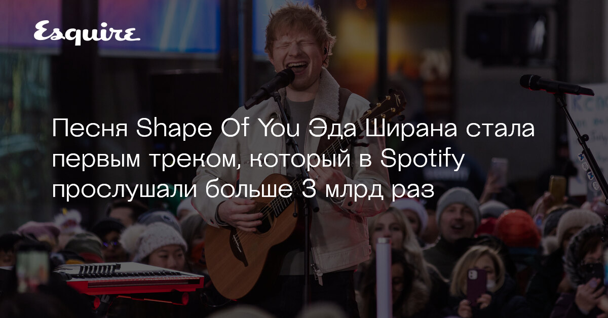 Песня ширана shape of you