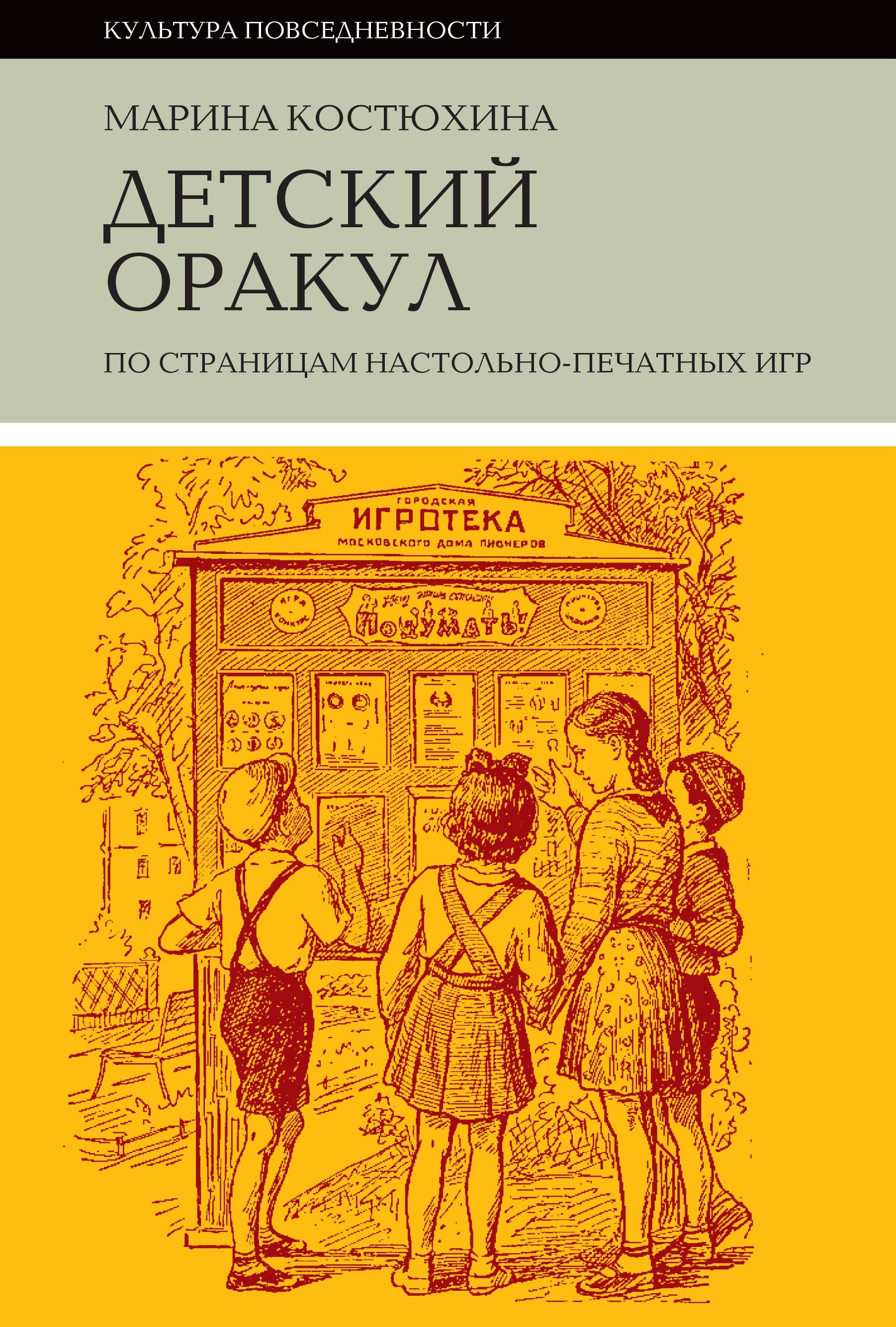 Марина Костюхина. «Детский оракул»