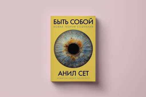 «Делирий», глава из бестселлера британского нейробиолога Анила Сета «Быть собой: Новая теория сознания»