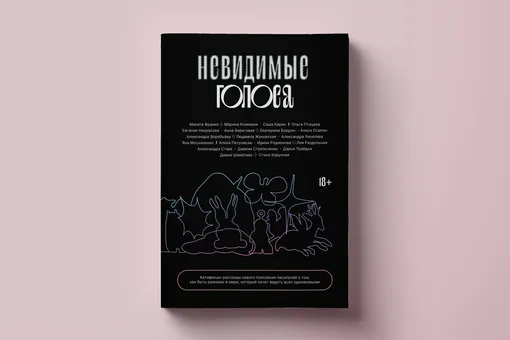 Как не потерять себя в мире, где все одинаковы: фрагмент из сборника рассказов «Невидимые голоса» — о бедности