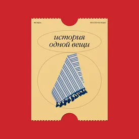 История одной вещи: полотенце — для ритуалов, бань и путешествий по галактике