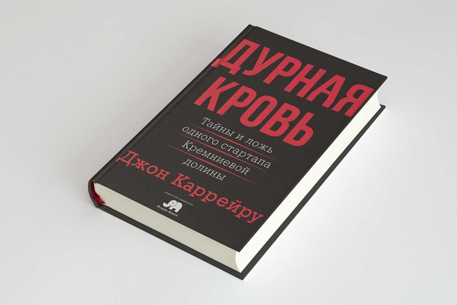 Корреспондент книга. Каррейру Джон "дурная кровь".