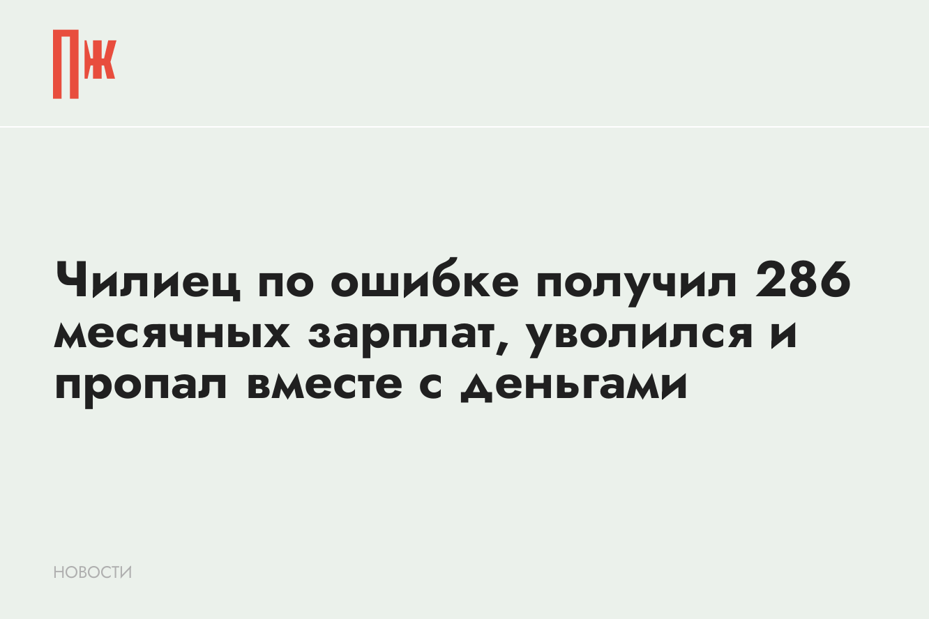 Чилиец по ошибке получил 286 месячных зарплат, уволился и пропал вместе с  деньгами