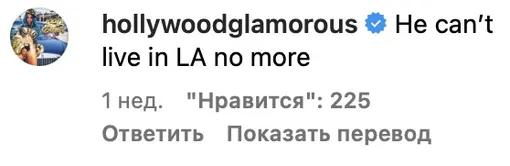 «Он просто больше не может жить в Лос-Анджелесе»