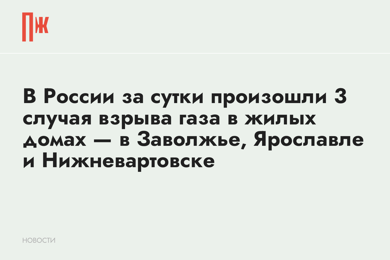 В России за сутки произошли 3 случая взрыва газа в жилых домах — в  Заволжье, Ярославле и Нижневартовске