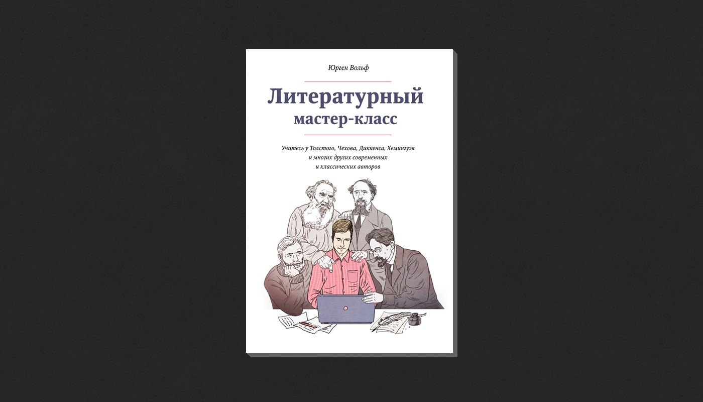 Юрген Вольф. «Литературный мастер-класс»