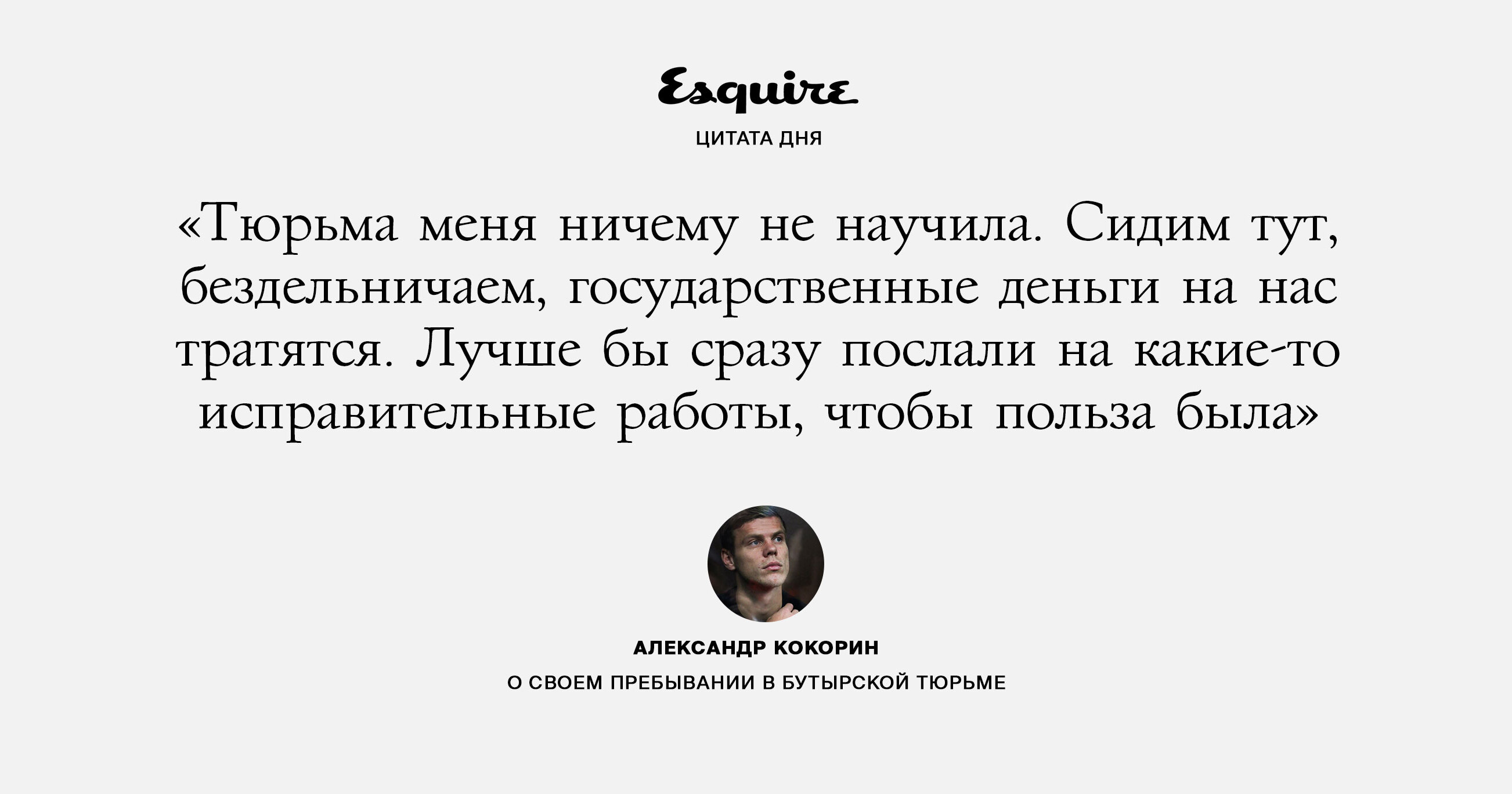 Александр Кокорин — о пребывании в Бутырской тюрьме. В ближайшие дни  футболист отправится отбывать срок в колонию