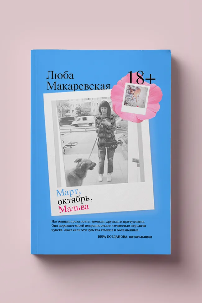 «Она смотрела на меня серьезно и опасливо всю дорогу, пока не задремала и не стала теплой». Отрывок повести Любы Макаревской «Март, октябрь, Мальва»