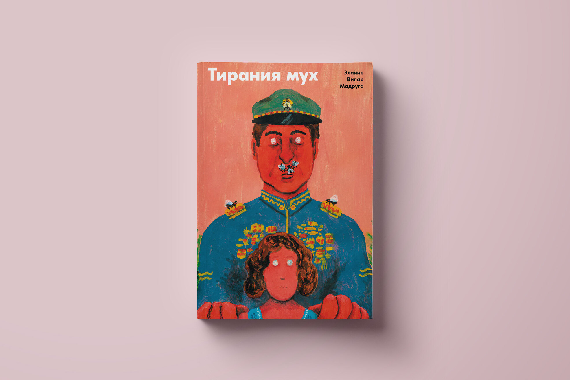 Что читать летом: роман Элайне Вилар Мадруги «Тирания мух» — о диктатуре в  Латинской Америке, отношениях отцов и детей. Как формируется диктатура в  стране.