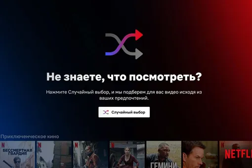 Netflix добавил функцию «Случайный выбор» для пользователей, которые не знают, что посмотреть