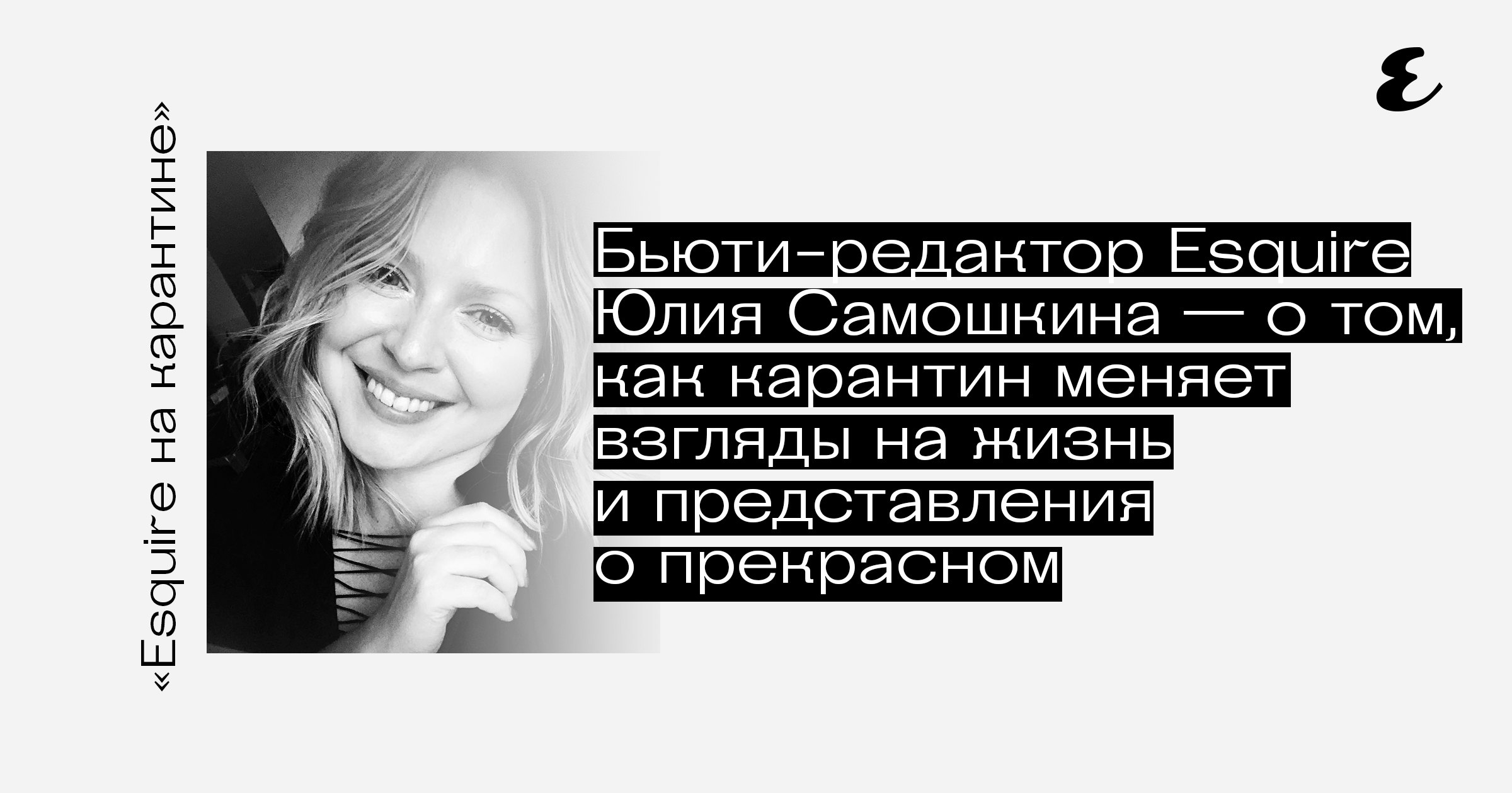 Бьюти-редактор Правила жизни Юлия Самошкина — о том, как карантин меняет  взгляды на жизнь и представления о прекрасном