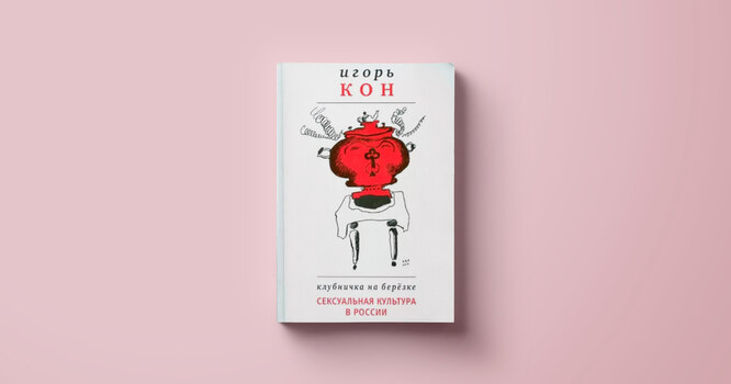 Клубничка на березке, автор: Игорь Кон (Электронная книга) - Читайте бесплатно в течение 30 дней