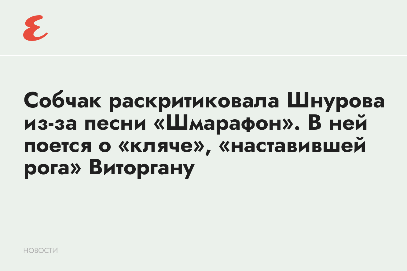 Собчак раскритиковала Шнурова из-за песни «Шмарафон»