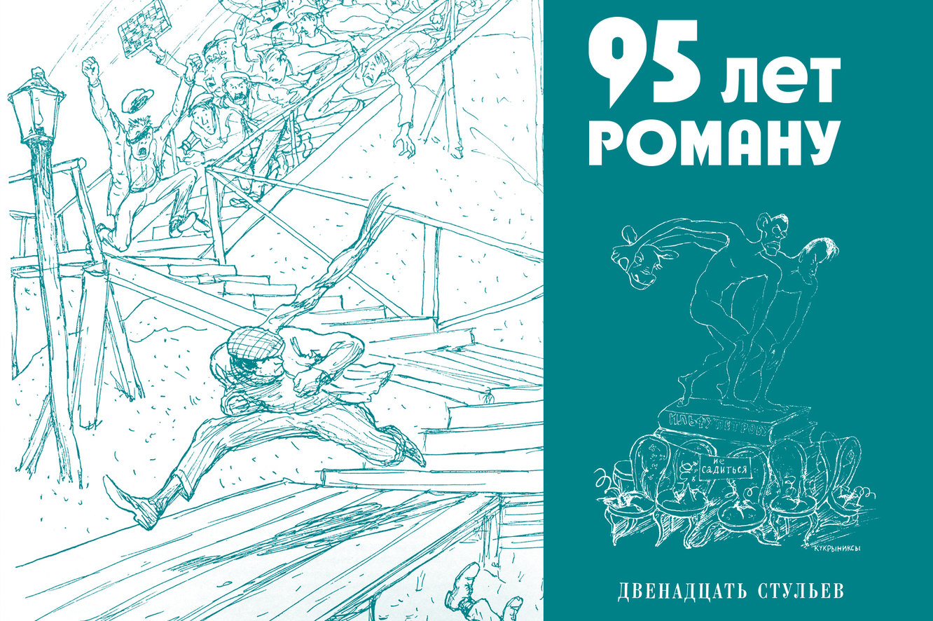 Роману «12 стульев» 95 лет. Почему это книга вне времени?