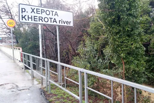 В Сочи реку Хероту официально переименуют в Хороту