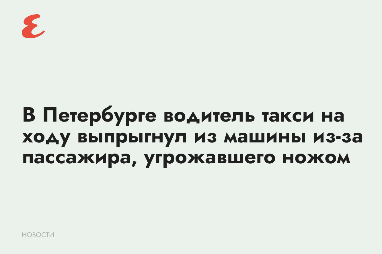 В Петербурге таксист на ходу выпрыгнул из машины из-за агрессивного  пассажира