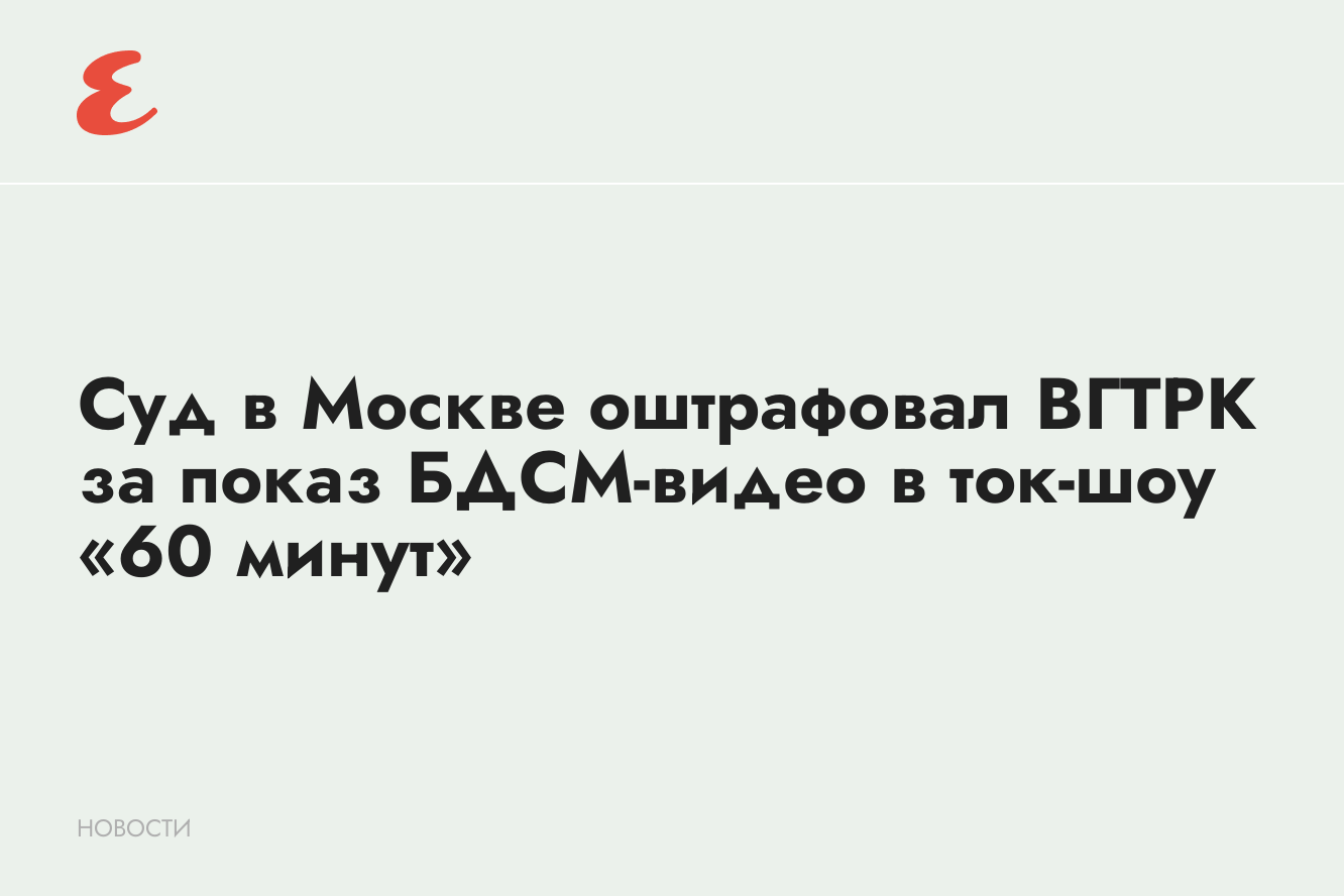 ВГТРК оштрафовали за показ БДСМ-видео в эфире