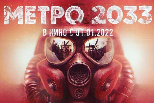 Это официально: экранизация романа «Метро 2033» выйдет в январе 2022 года