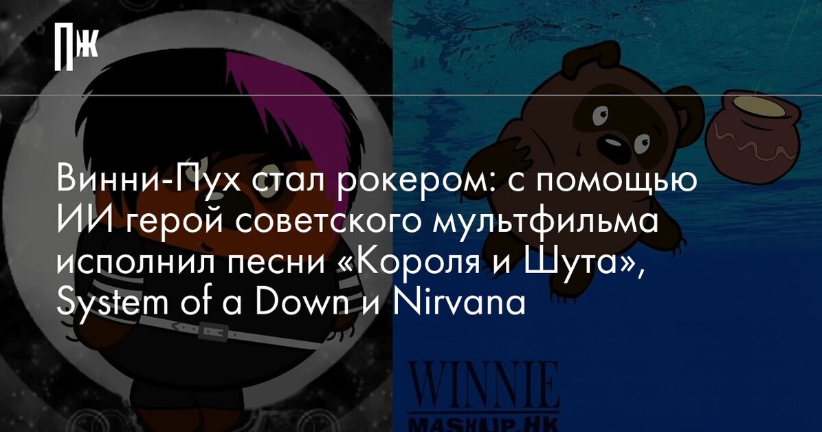 Песня музыка в углу где то плакала. Винни пух в наушниках. Винни пух рокер. Винни пух FBI. Винни пух Бэтмен.