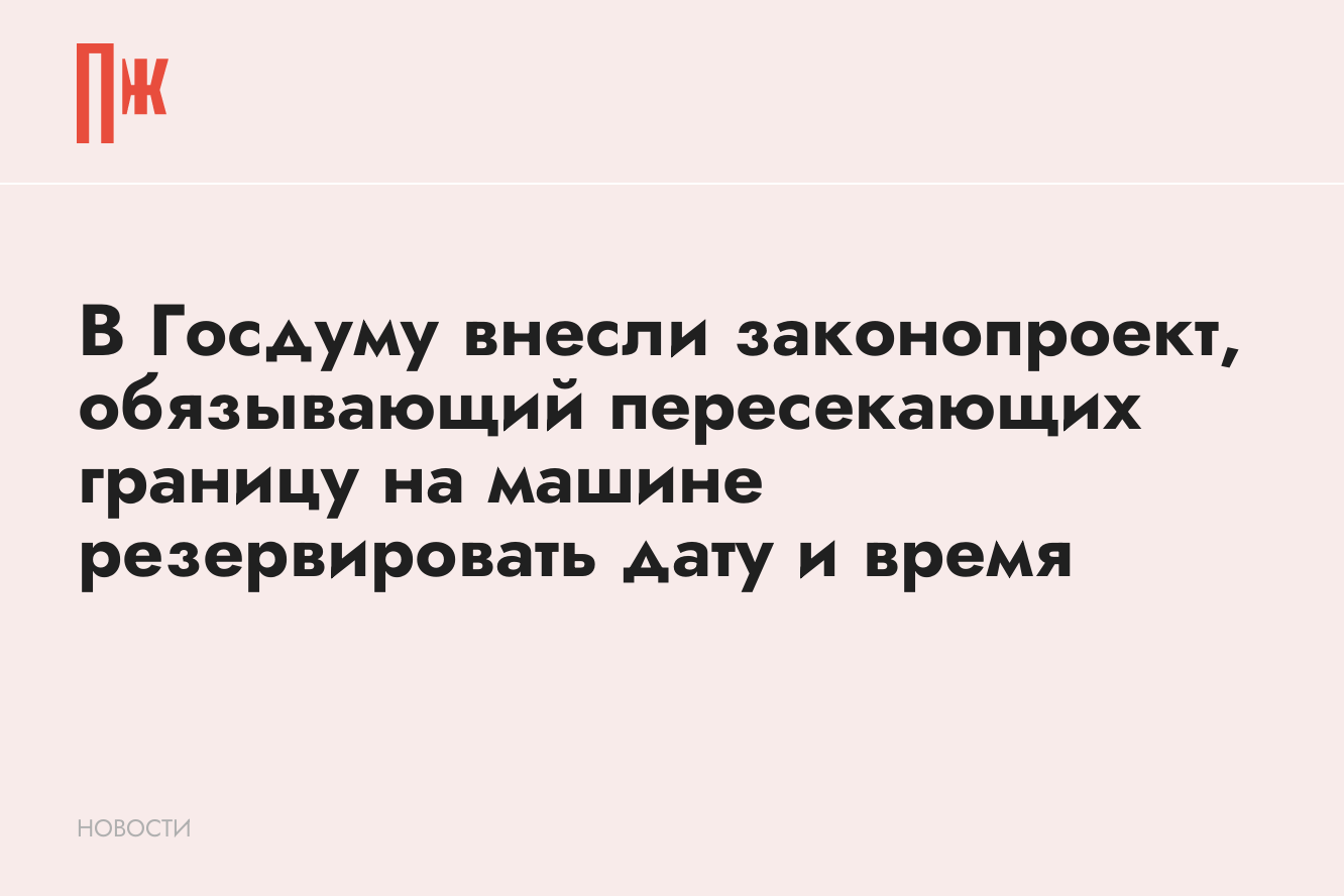 Для пересечения границы России на машине нужно будет резервировать дату и  время