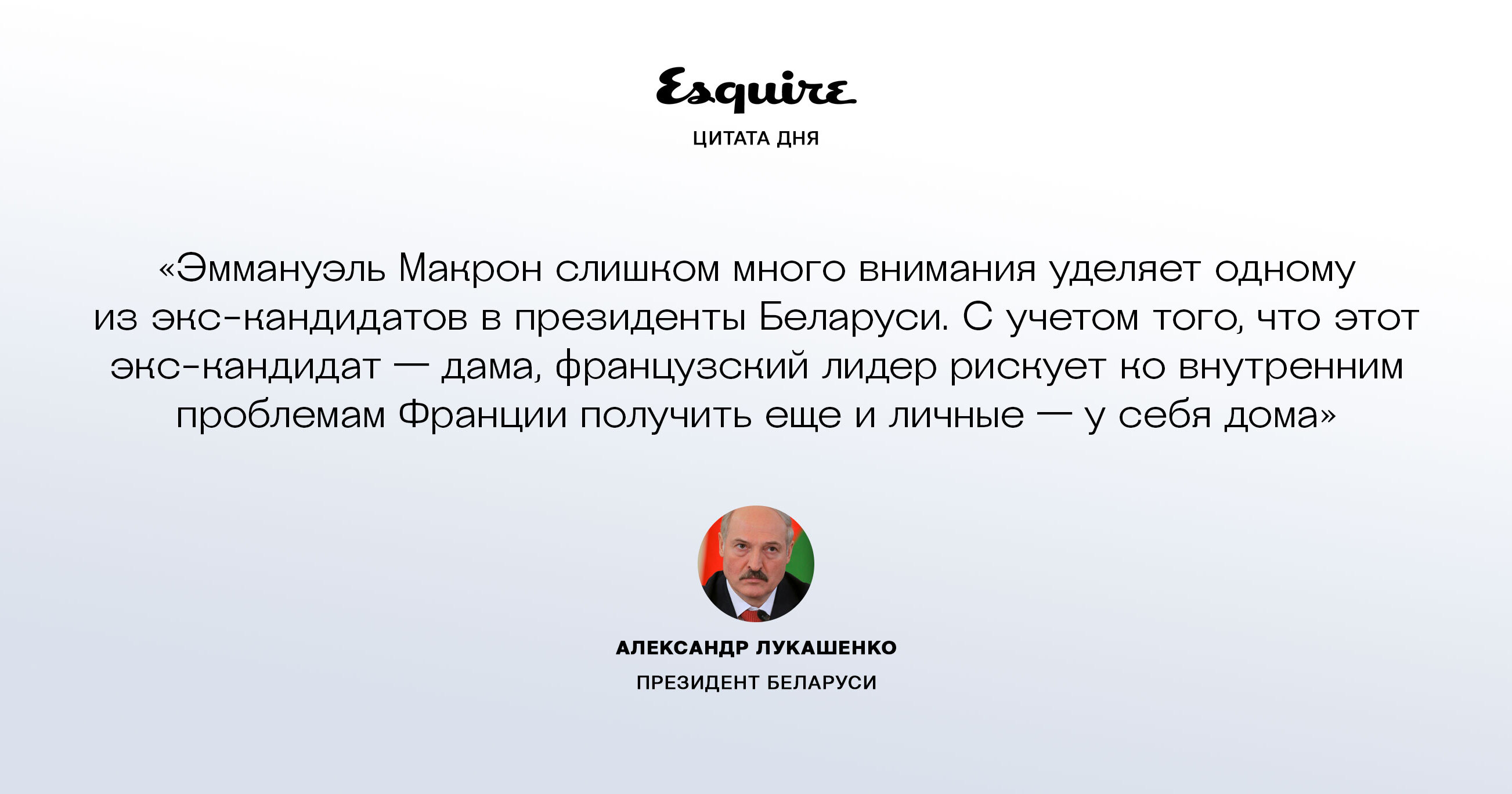 Александр Лукашенко — в ответ на совет Эммануэля Макрона уйти в отставку