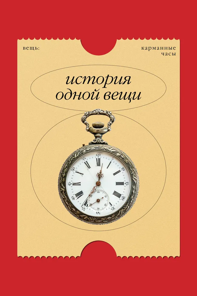 История одной вещи: карманные часы — неизменный спутник настоящего джентльмена