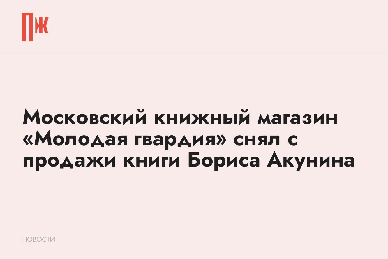 Молодая гвардия» сняла с продажи книги Бориса Акунина