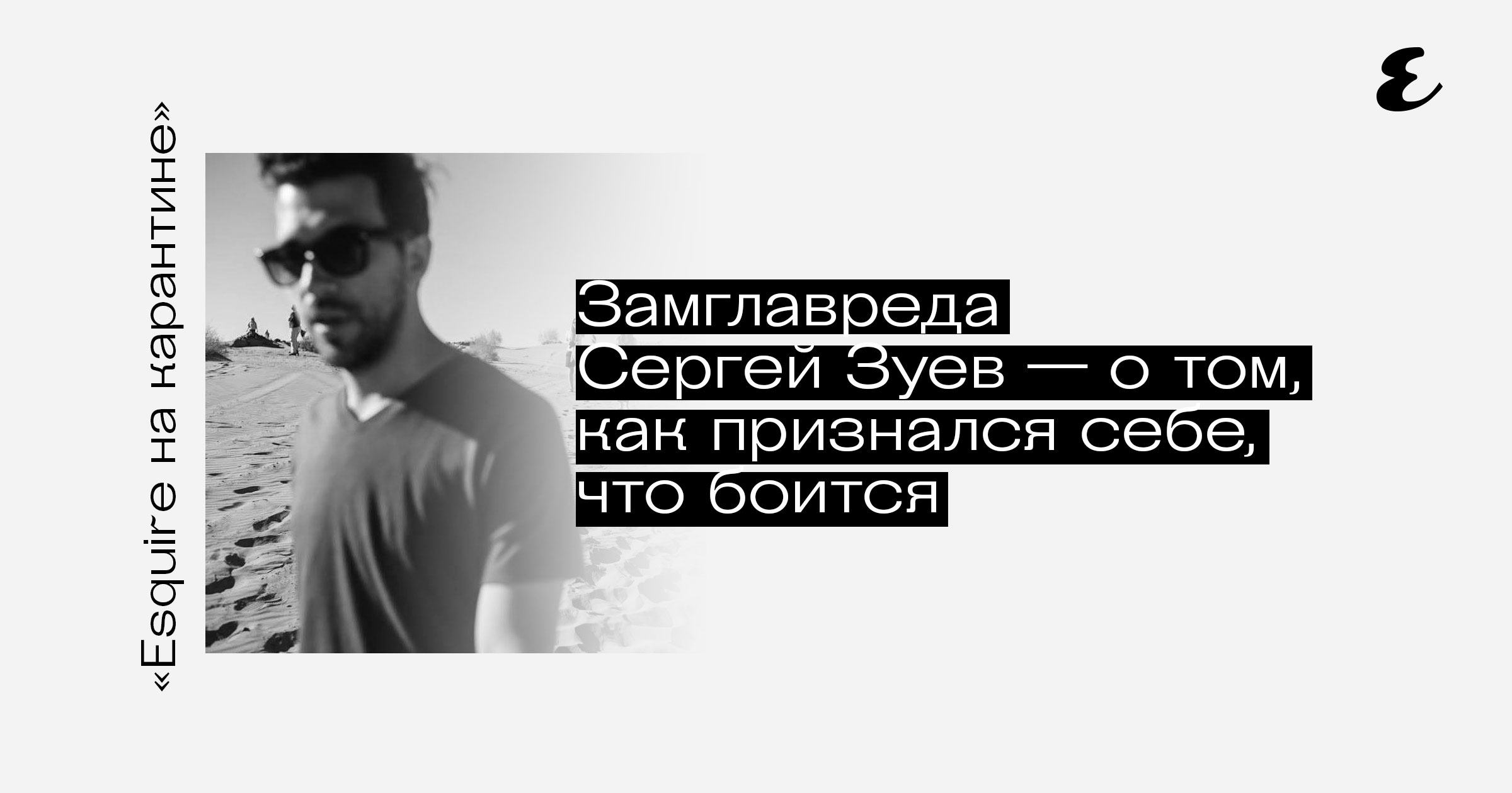 Правила жизни на карантине: замглавреда Сергей Зуев — о том, как признался  себе, что боится