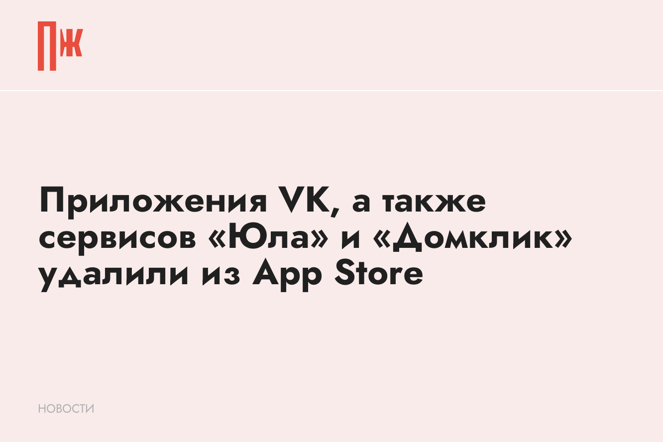 Приложения VK, а также сервисов «Юла» и «Домклик» удалили из App Store