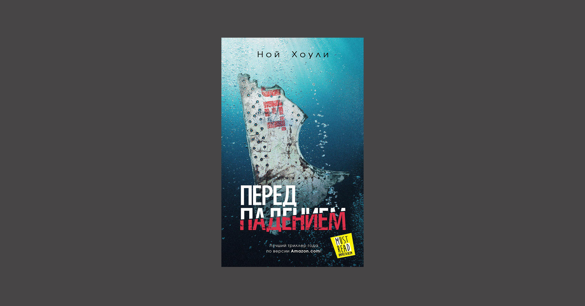 Ной Хоули – «Перед падением»