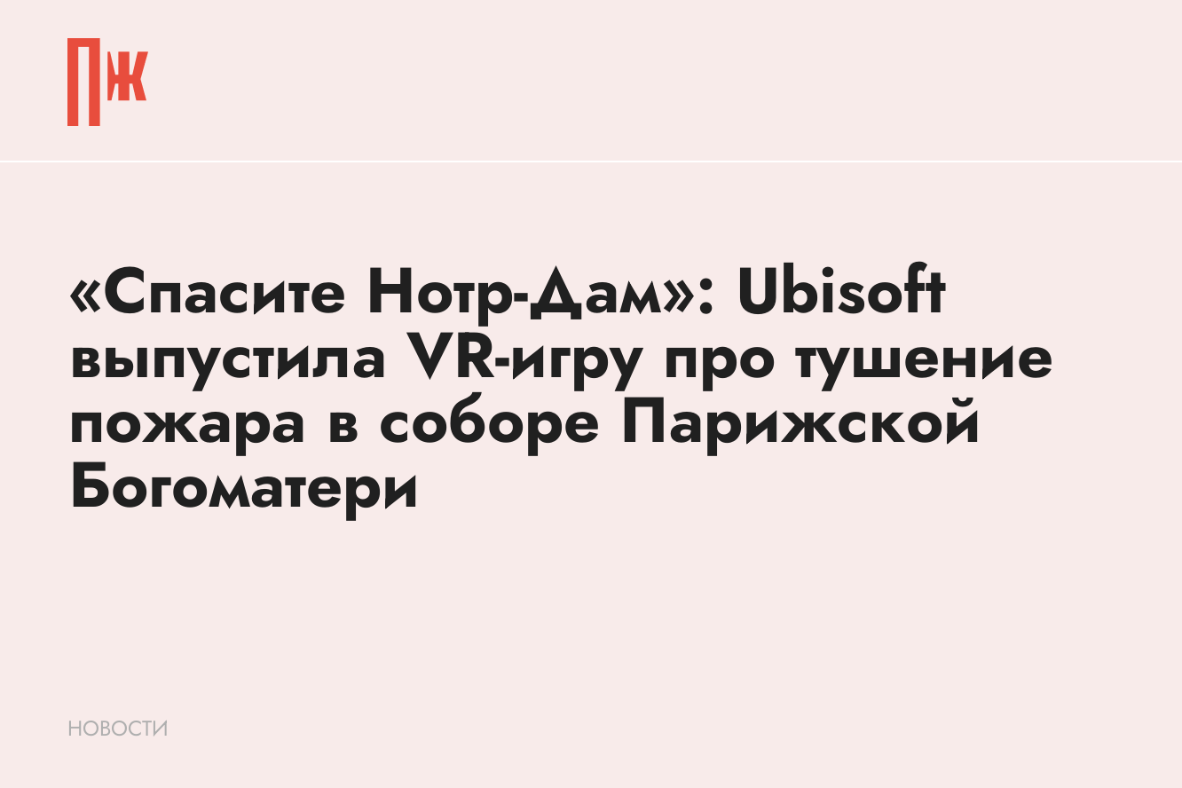 Ubisoft выпустила VR-игру про тушение пожара в соборе Парижской Богоматери