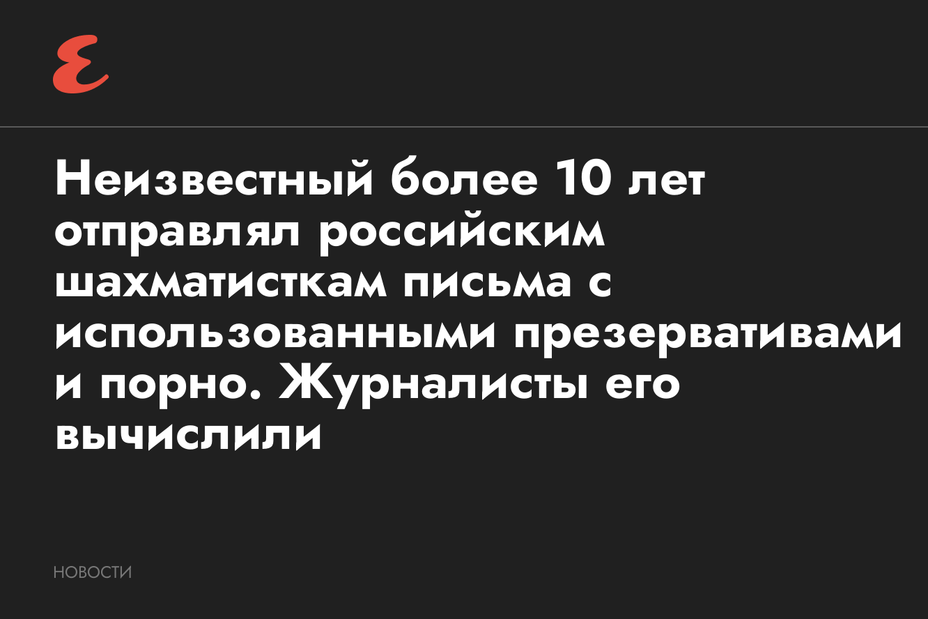 Журналисты вычислили того, кто более 10 лет отправлял шахматисткам письма с  использованным презервативом