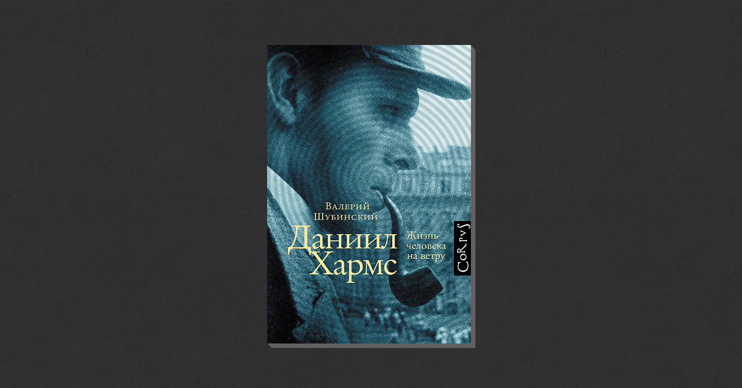 Валерий Шубинский. «Даниил Хармс. Жизнь человека на ветру»