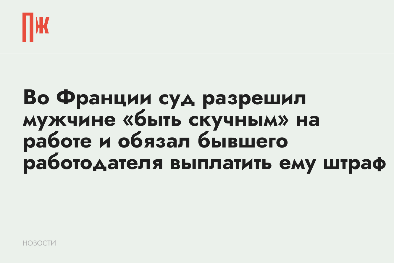 Во Франции суд разрешил мужчине «быть скучным» на работе