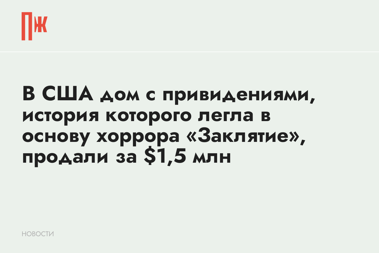 В США дом с привидениями, история которого легла в основу хоррора «Заклятие»,  продали за $1,5 млн