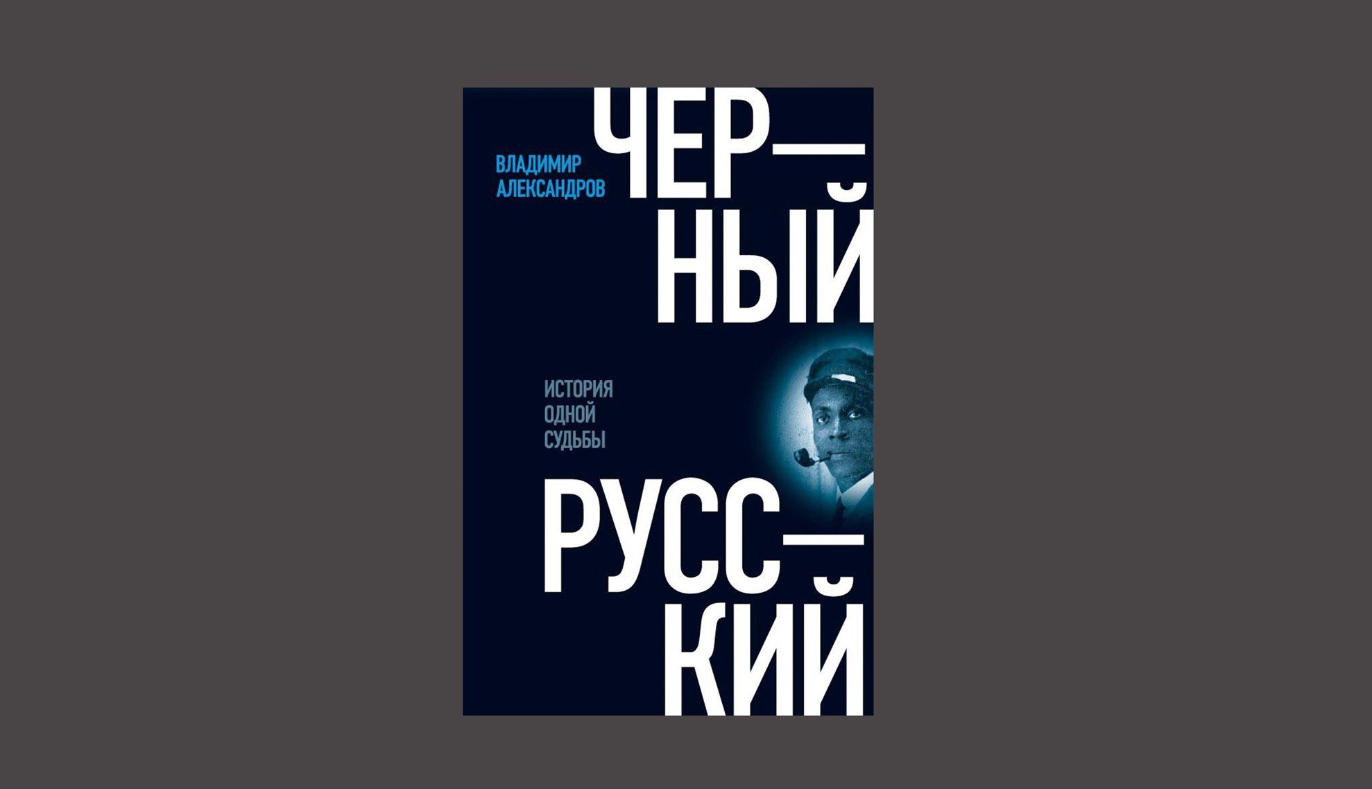 Владимир Александров. «Черный русский: История одной судьбы»