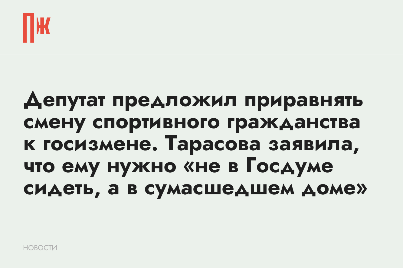 Депутат предложил приравнять смену спортивного гражданства к госизмене.  Тарасова заявила, что ему место в «сумасшедшем доме»