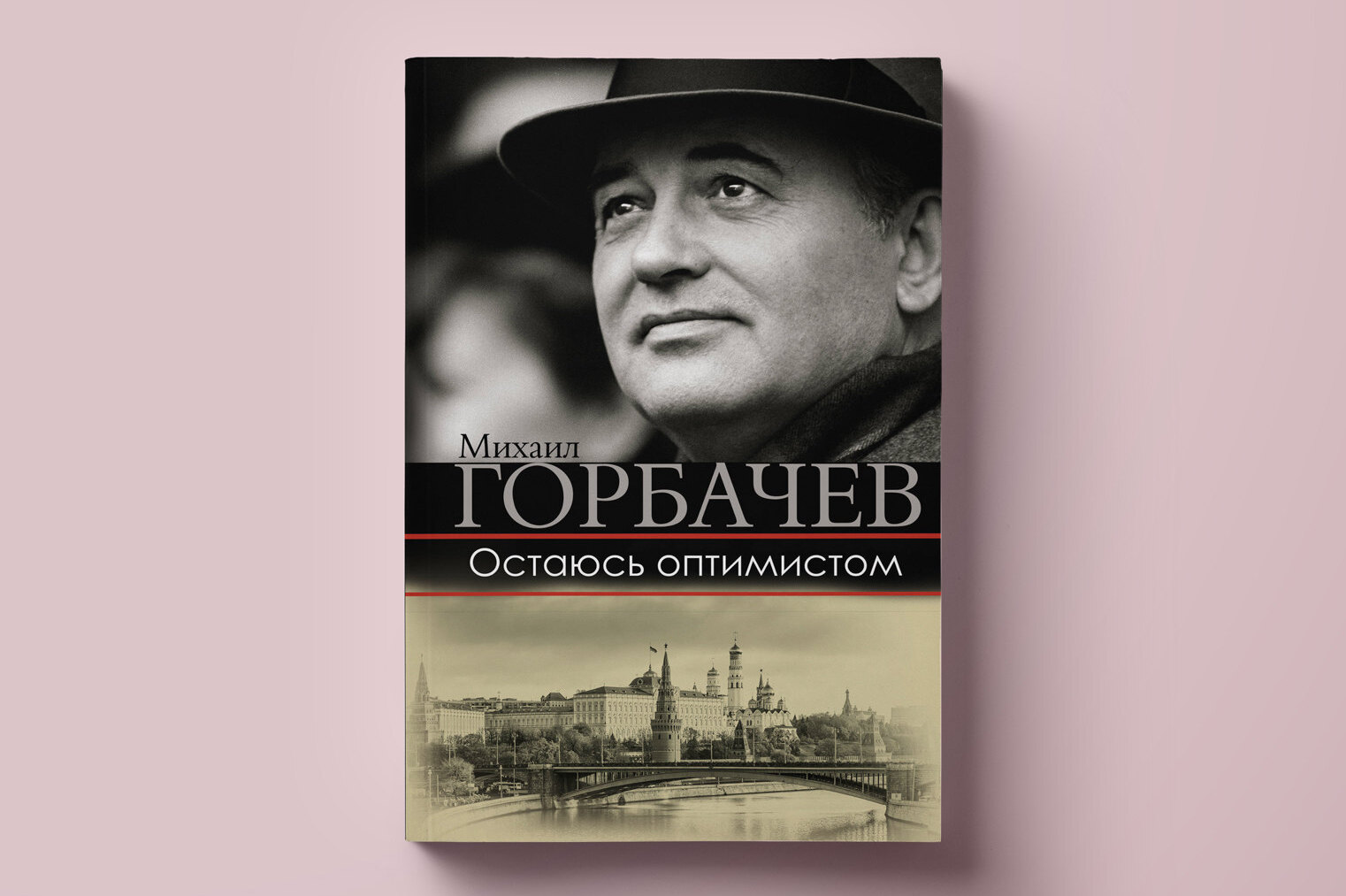 Книга Михаила Горбачева «Остаюсь оптимистом». Фрагмент о юности