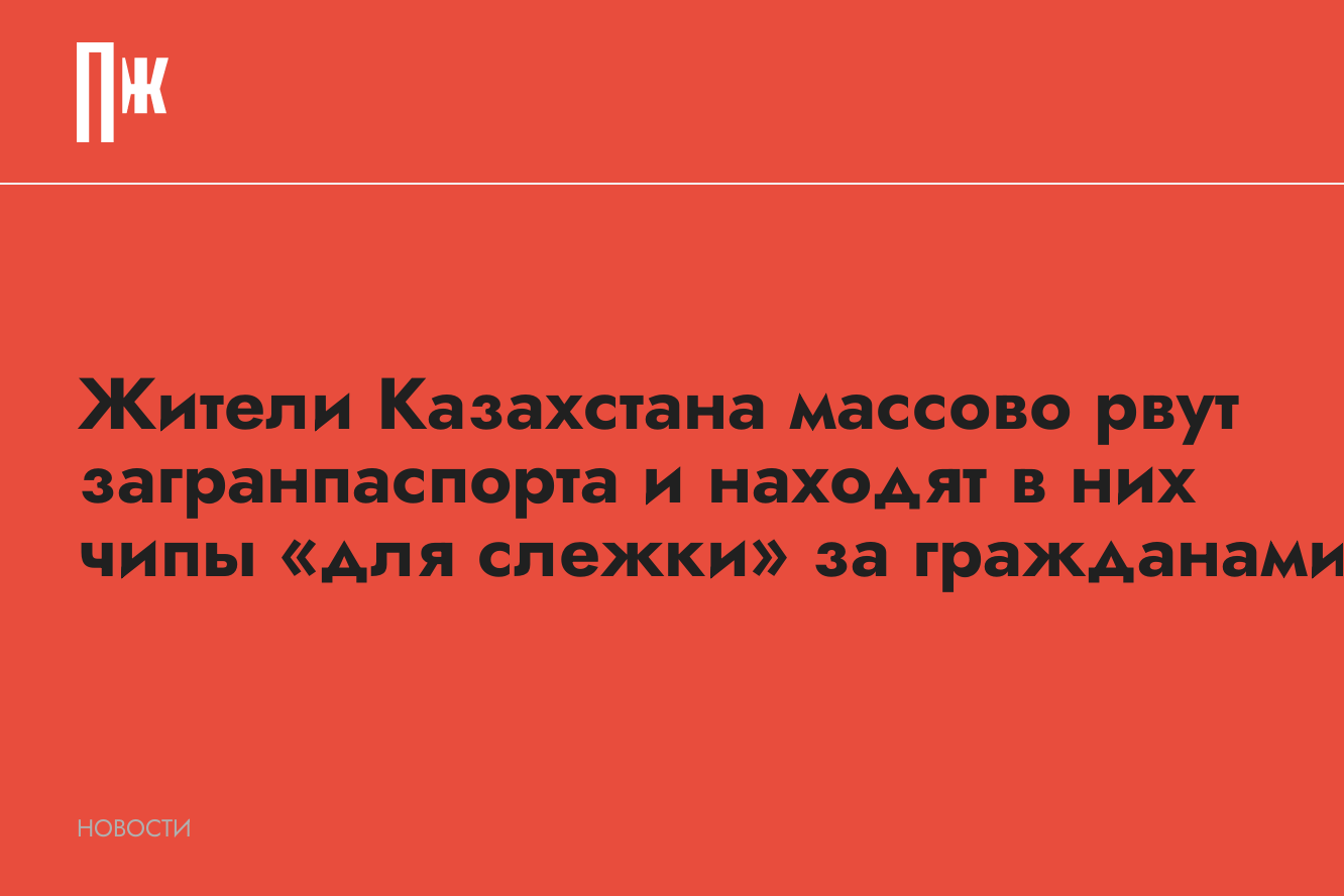 Жители Казахстана массово рвут загранпаспорта и находят в них чипы «для  слежки» за гражданами