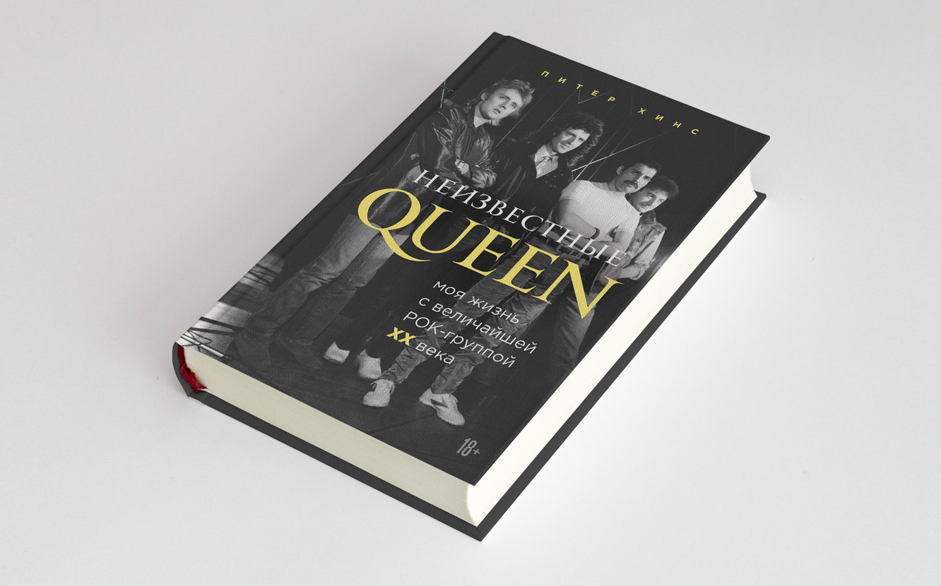 Неизвестные QUEEN. Моя жизнь с величайшей рок-группой XX века»: фрагмент  книги Питера Хинса