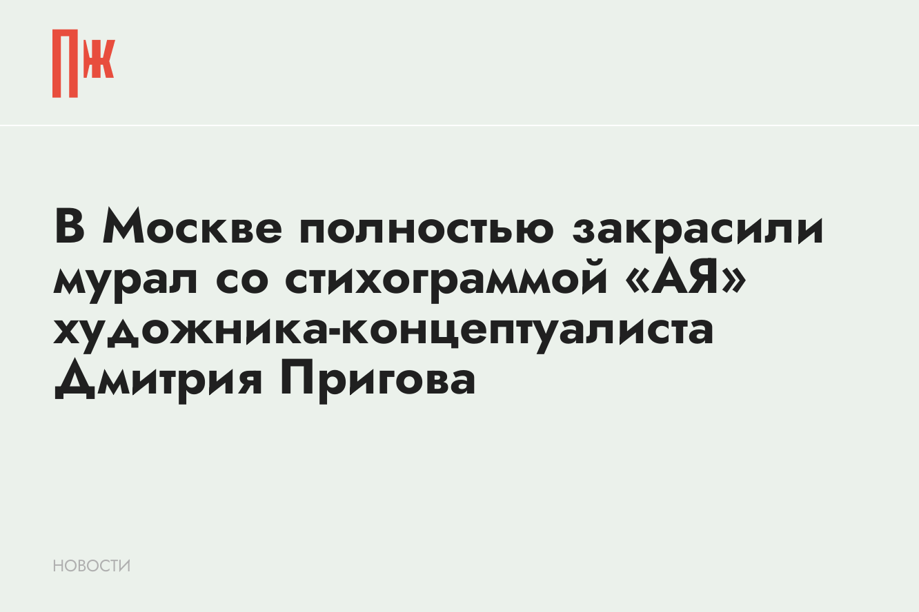 В Москве полностью закрасили стихограмму «АЯ» Дмитрия Пригова