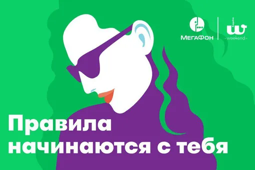 МегаФон выступит партнером музыкальной сцены Правила жизни Weekend и проведет трансляцию фестиваля